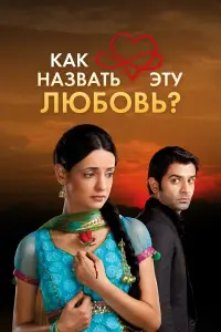 Как назвать эту любовь?